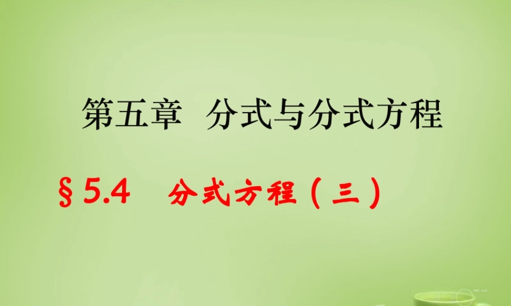 八年级数学下册 5.4 分式方程课件3 (新版)北师大版 课件