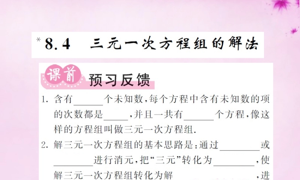 七年级数学下册 8.4 三元一次方程组的解法课件 (新版)新人教版 课件