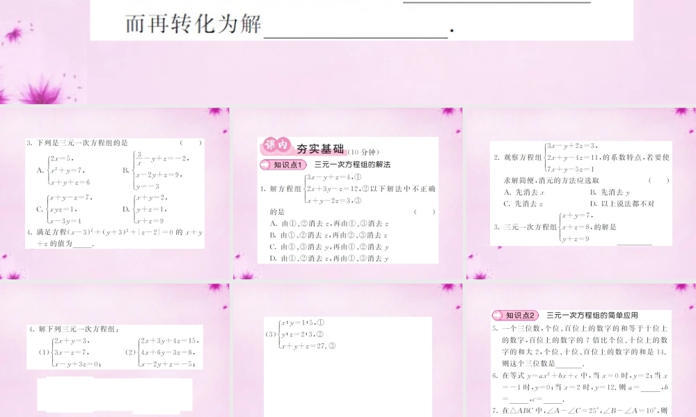 七年级数学下册 8.4 三元一次方程组的解法课件 (新版)新人教版 课件