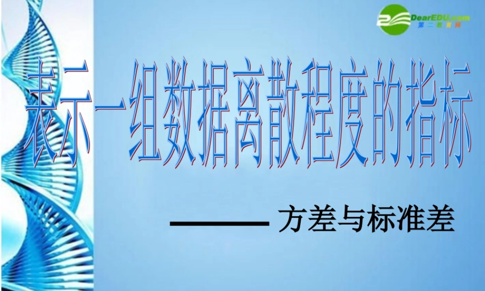八年级数学上册 4.4 方差和标准差课件 浙教版 课件