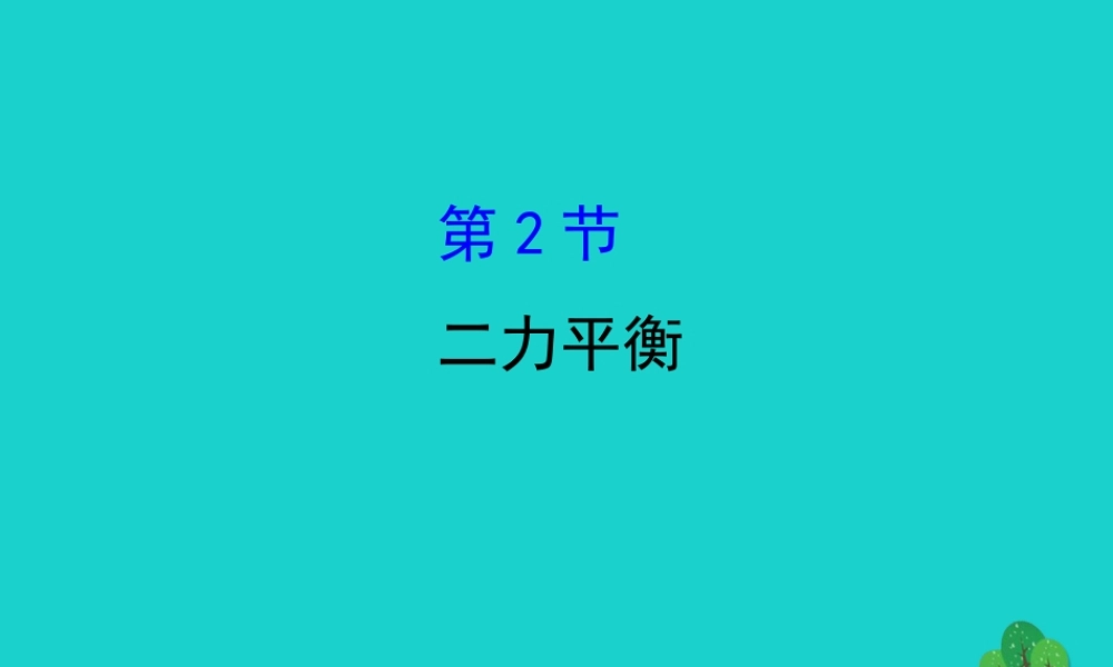 八年级物理下册 8.2二力平衡习题课件 (新版)新人教版 课件