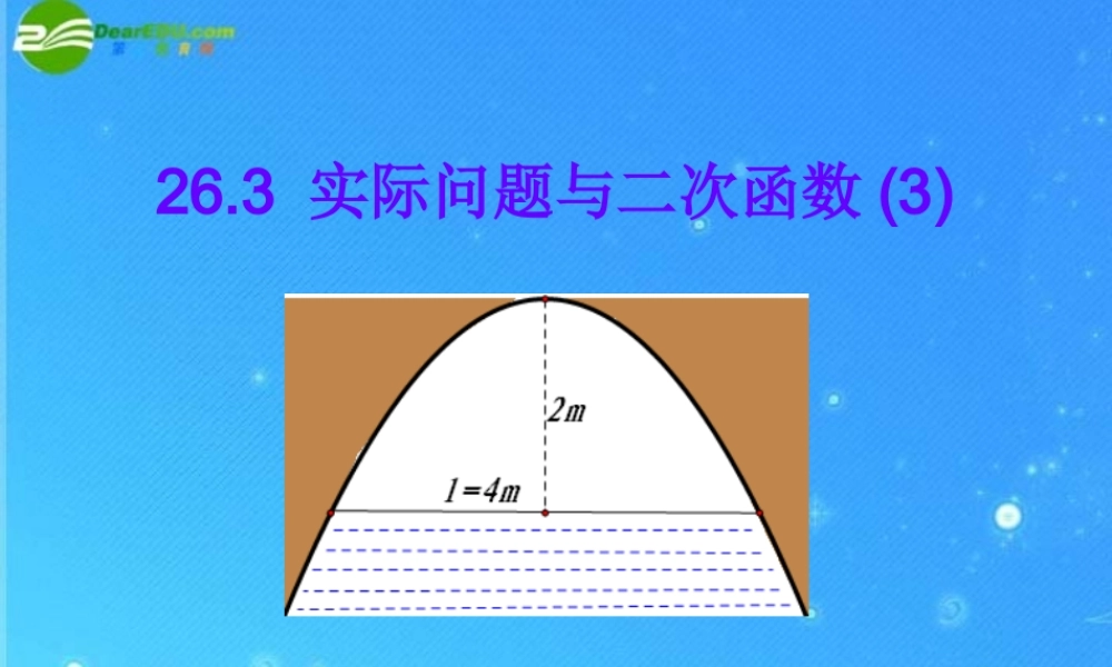 九年级数学下册 263 实际问题与二次函数3 课件 人教新课标版 课件