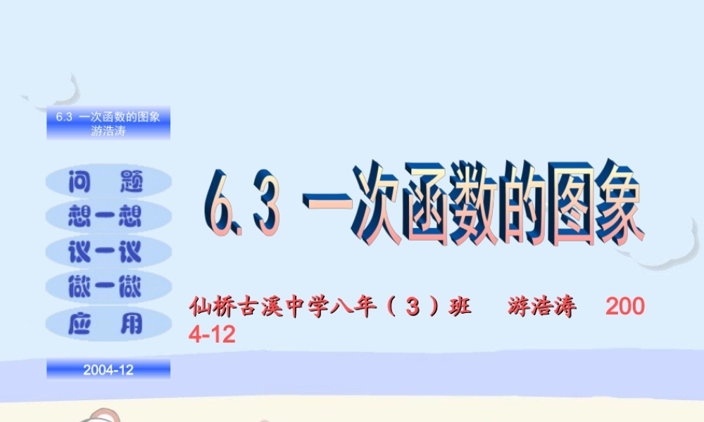 八年级数学一次函数的图课件三 北师大版 课件