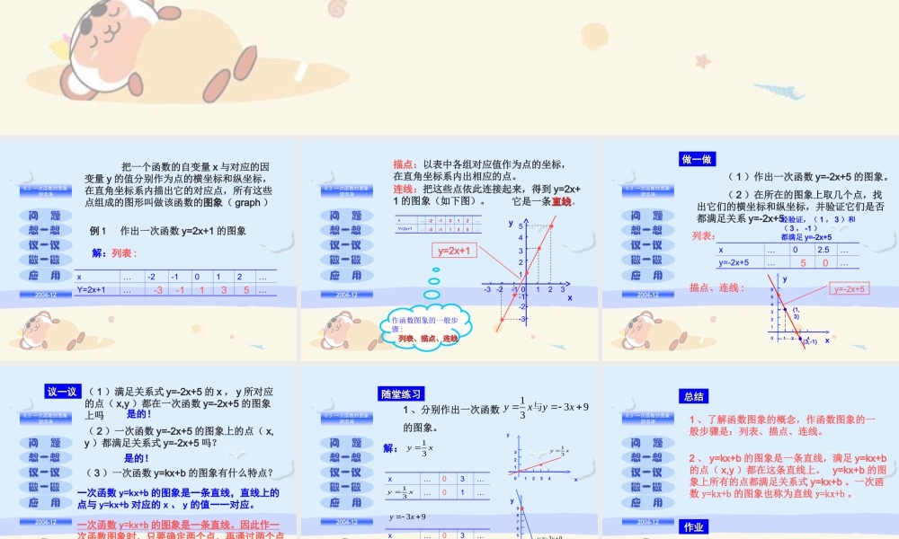 八年级数学一次函数的图课件三 北师大版 课件