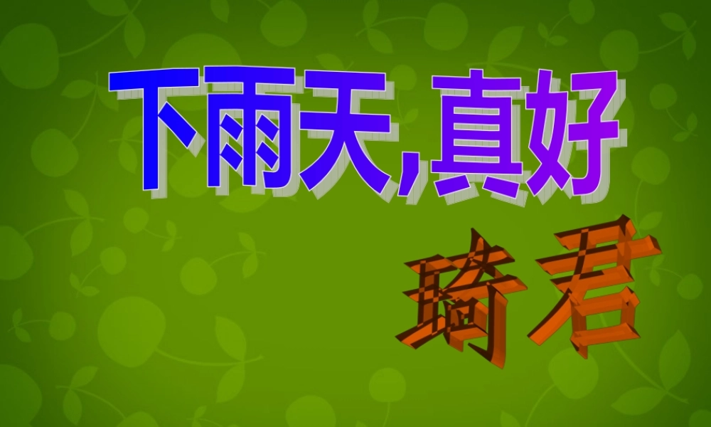八年级语文上册(11 下雨天，真好)课件 北师大版 课件