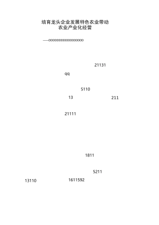 培育龙头企业 发展特色农业 带动农业产业化经营