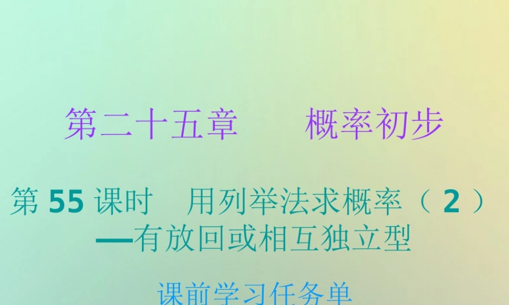 九年级数学上册 第二十五章 概率初步 第55课时 用列举法求概率(2)—有放回或相互独立型(小册子)课件 (新版)新人教版 课件