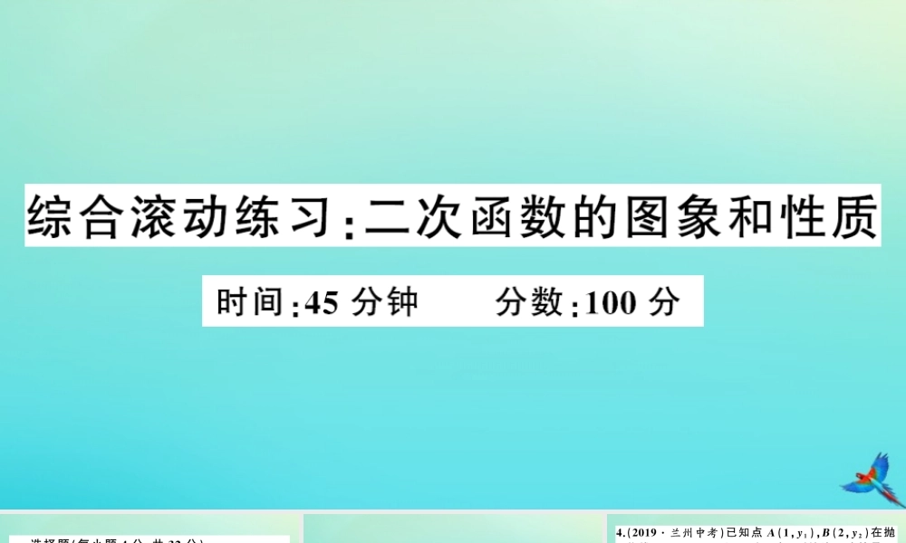 九年级数学上册 第21章 二次函数与反比例函数 综合滚动练习：二次函数的图象和性质作业课件 (新版)沪科版 课件