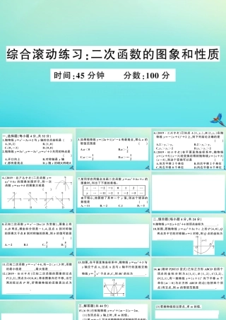 九年级数学上册 第21章 二次函数与反比例函数 综合滚动练习：二次函数的图象和性质作业课件 (新版)沪科版 课件