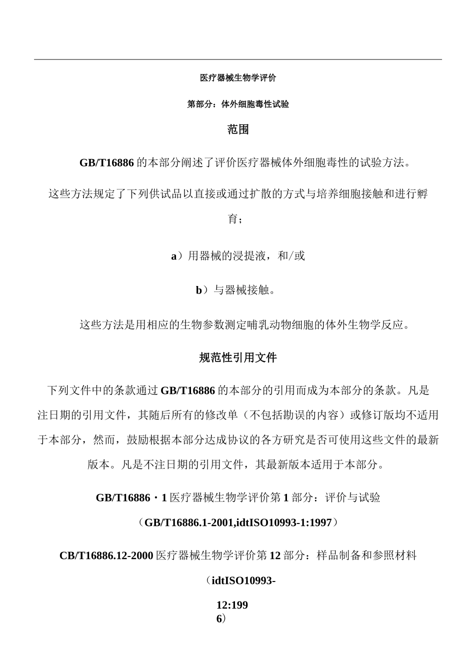 医疗器械生物学评价 第五部分 体外细胞毒性试验_第1页