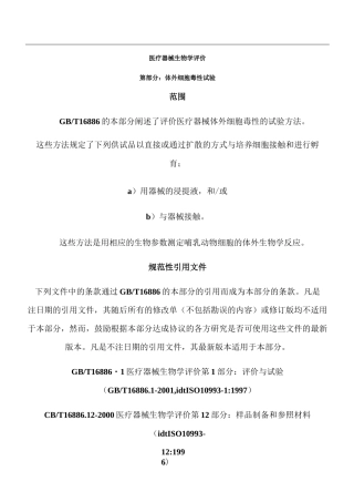 医疗器械生物学评价 第五部分 体外细胞毒性试验