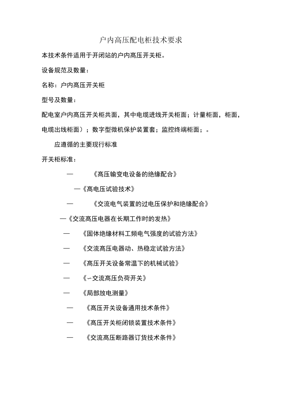 户内10KV高压配电柜技术要求_第1页