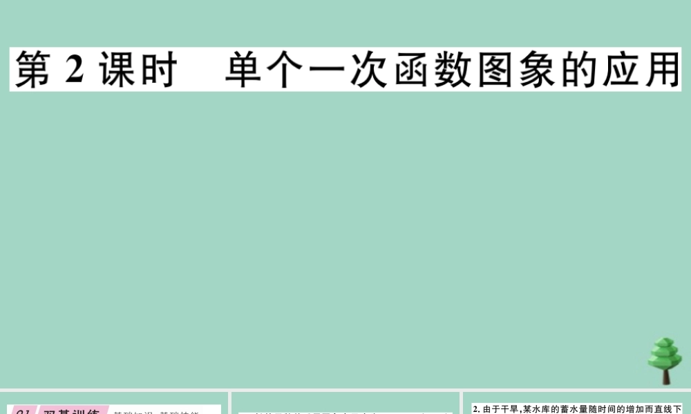 八年级数学上册 第四章(一次函数)4.4 第2课时 单个一次函数图象的应用作业课件 (新版)北师大版 课件