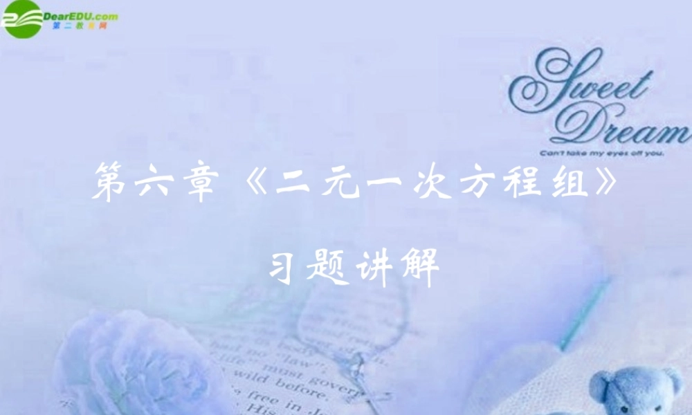 七年级数学下册 6.5二元一次方程组的应用课件 北京课改版 课件
