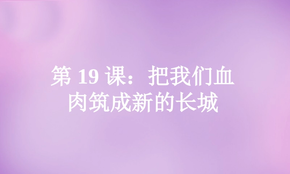 八年级历史上册 第19课 把我们的血肉筑成新的长城课件 北师大版 课件