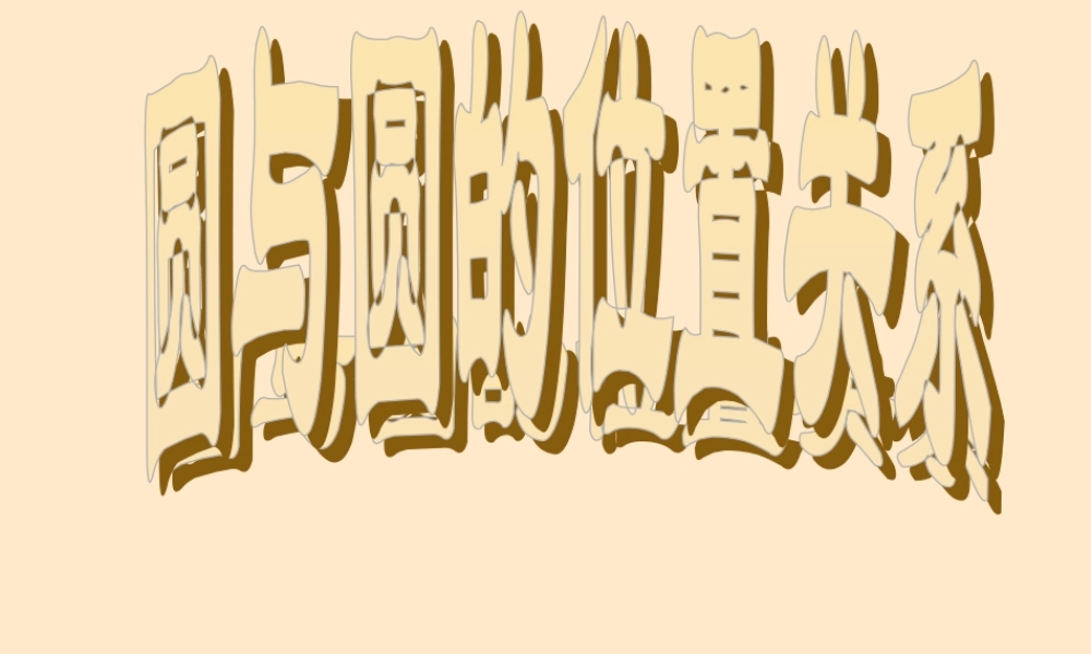 九年级数学圆与圆的位置关系课件 浙教版 课件