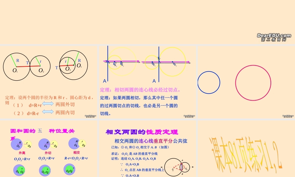 九年级数学圆与圆的位置关系课件 浙教版 课件