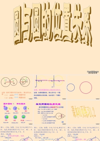 九年级数学圆与圆的位置关系课件 浙教版 课件