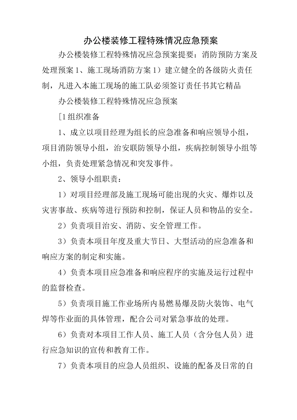 办公楼装修工程特殊情况应急预案_第1页