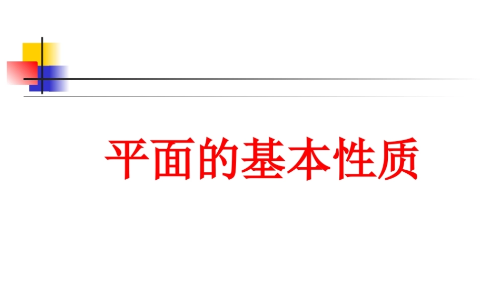 平面的基本性质 ppt课件3 人教版高二数学立体几何之平面的基本性质[整理二套] 人教版高二数学立体几何之平面的基本性质[整理二套]