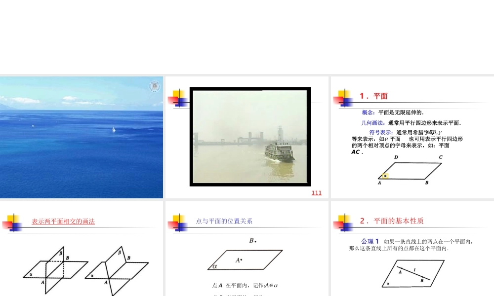 平面的基本性质 ppt课件3 人教版高二数学立体几何之平面的基本性质[整理二套] 人教版高二数学立体几何之平面的基本性质[整理二套]