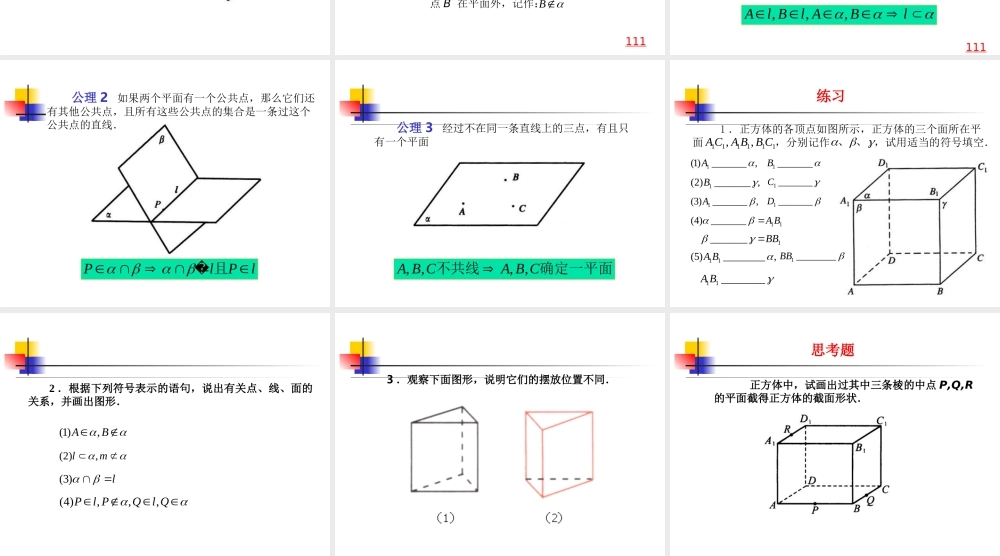 平面的基本性质 ppt课件3 人教版高二数学立体几何之平面的基本性质[整理二套] 人教版高二数学立体几何之平面的基本性质[整理二套]