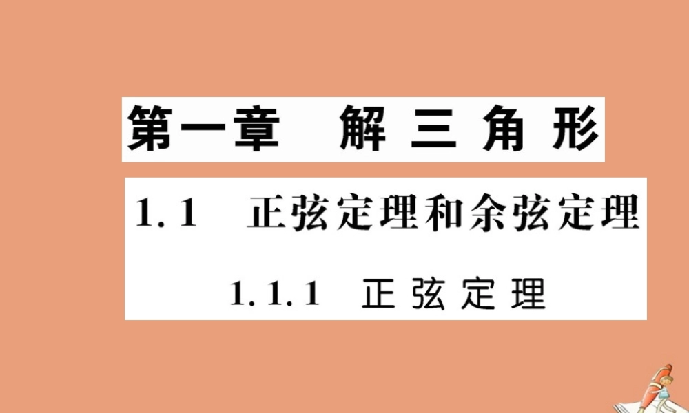 数学 第一章 解三角形 1.1.1 正弦定理教学课件 新人教A版必修5 课件