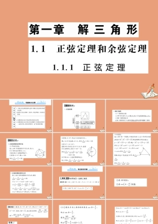 数学 第一章 解三角形 1.1.1 正弦定理教学课件 新人教A版必修5 课件