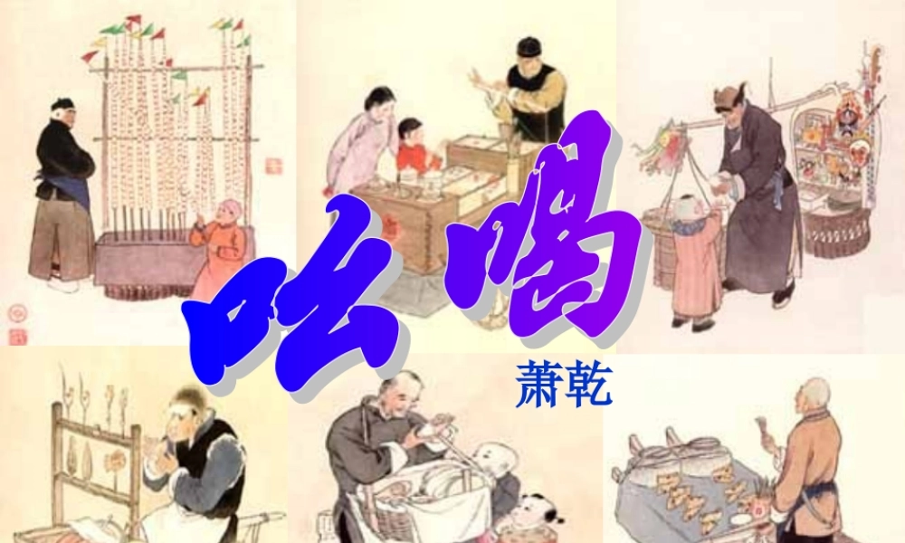 八年级语文(吆喝)—人教版课件成套整理 课件
