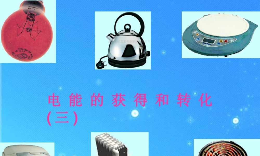 九年级科学上册 第四章第一节电能的获得和转化第3课时课件 华东师大版 课件