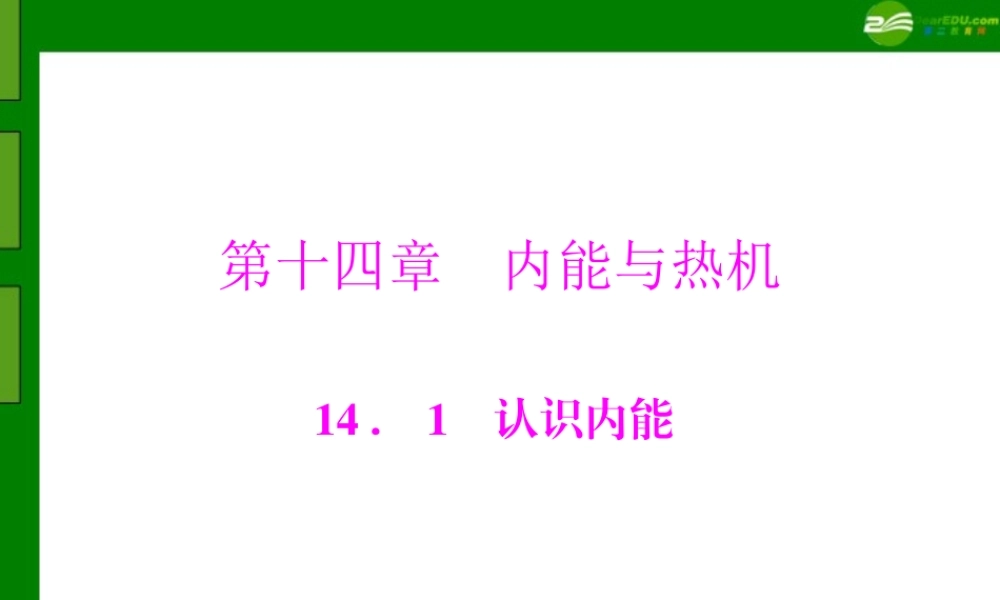 九年级物理  第十四章 141 认识内能 配套课件 粤教沪版 课件