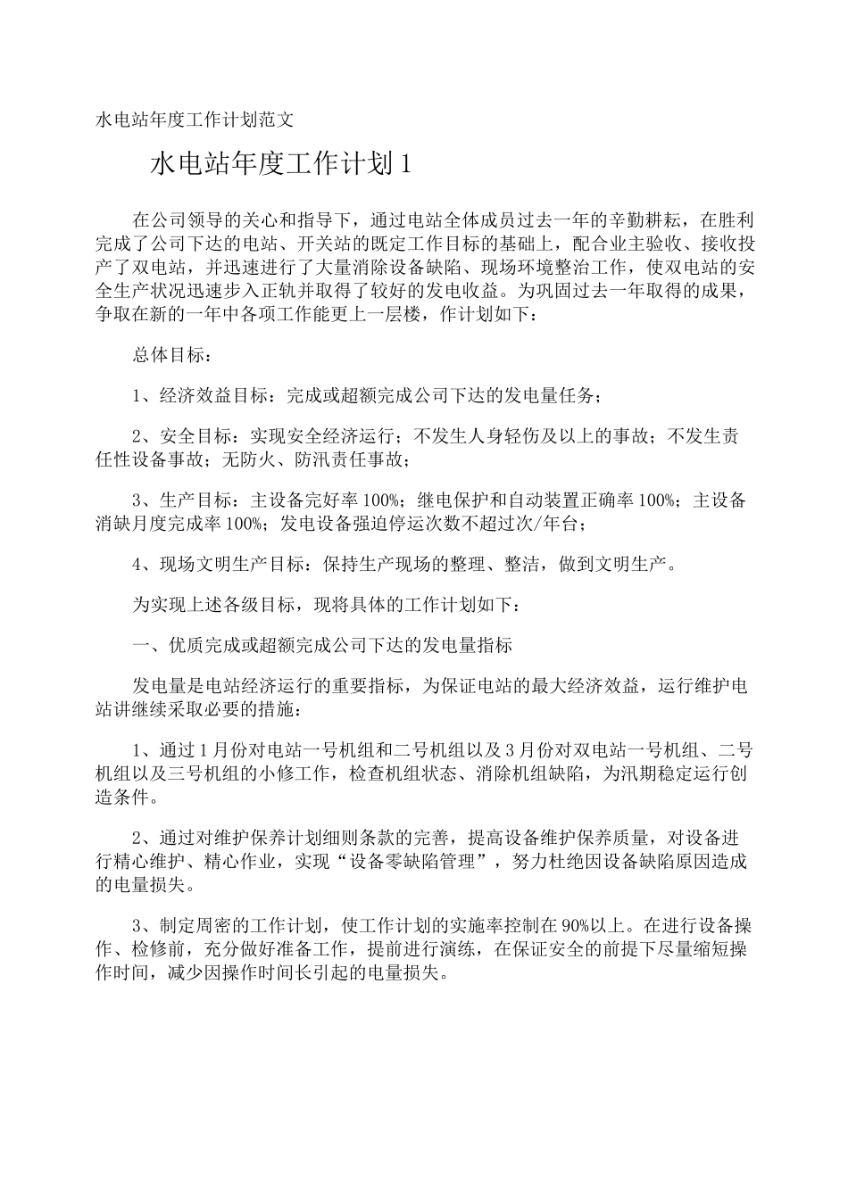 水电站年度工作计划_第1页