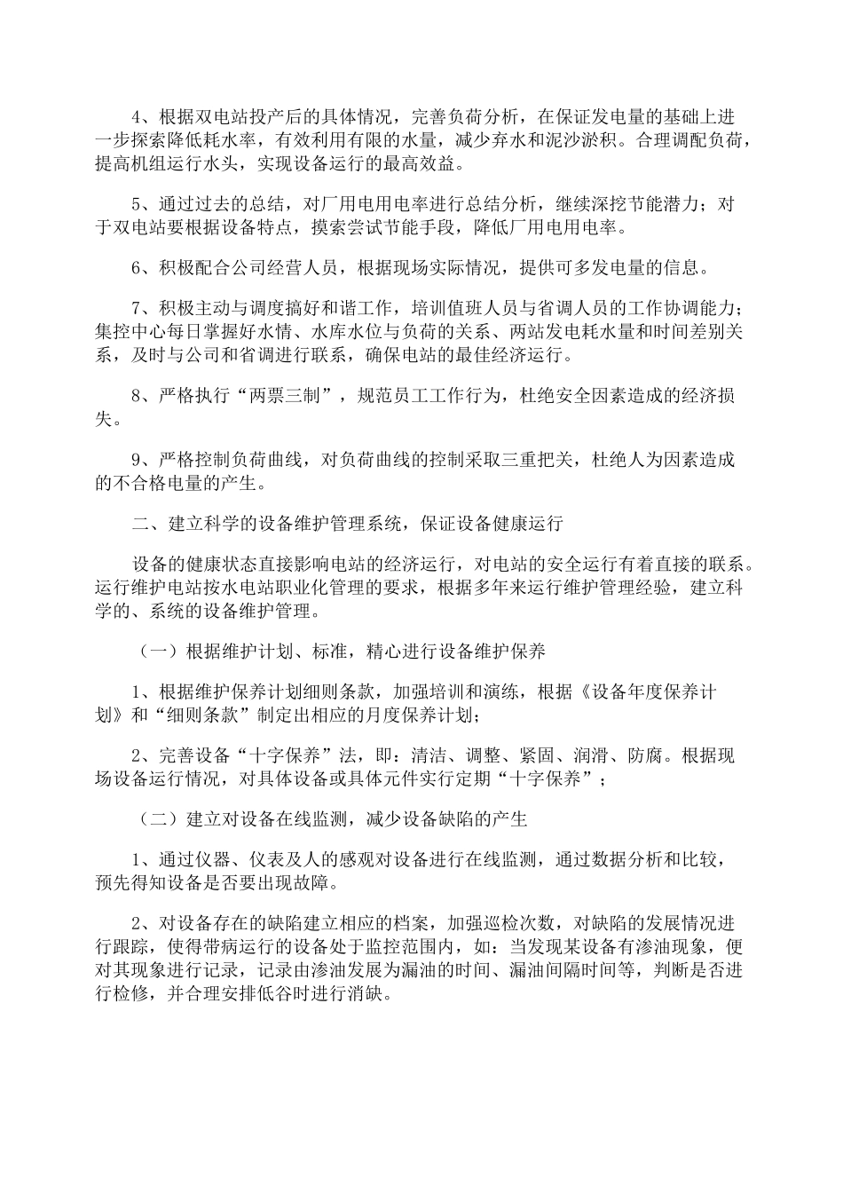 水电站年度工作计划_第2页