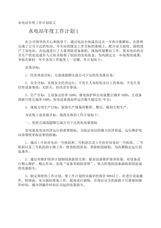 水电站年度工作计划