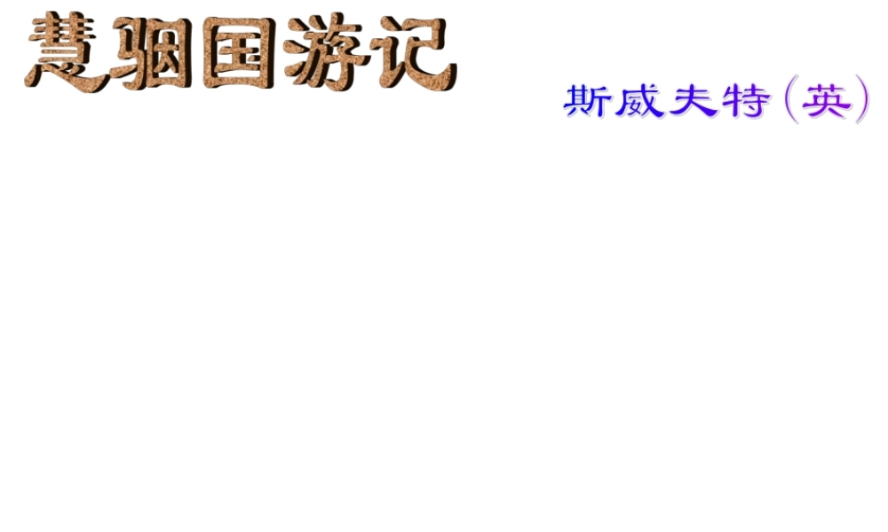 九年级语文上册 第23课(慧骃国游记)课件 冀教版 课件