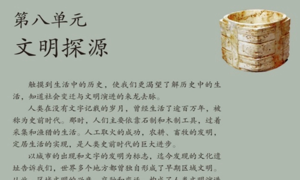 中学七年级历史与社会下册 8.11文明探源原始先民的家园追寻原始先民的足迹课件 人教版 课件