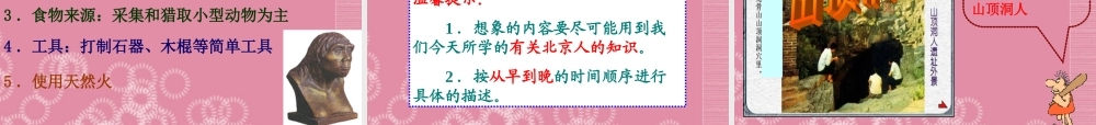 中学七年级历史与社会下册 8.11文明探源原始先民的家园追寻原始先民的足迹课件 人教版 课件
