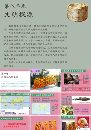 中学七年级历史与社会下册 8.11文明探源原始先民的家园追寻原始先民的足迹课件 人教版 课件