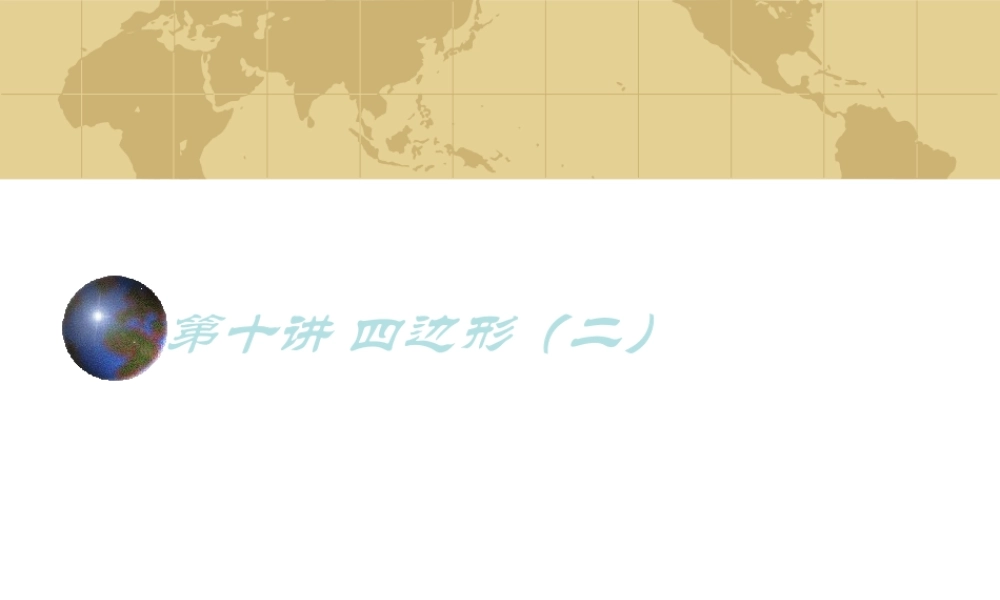 中考数学专题(空间与图形)—第十讲(四边形(二))课件(北师大版) 课件