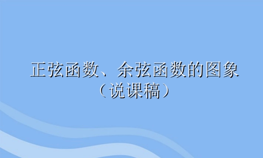 教师说课比赛课件 正弦函数．余弦函 课件