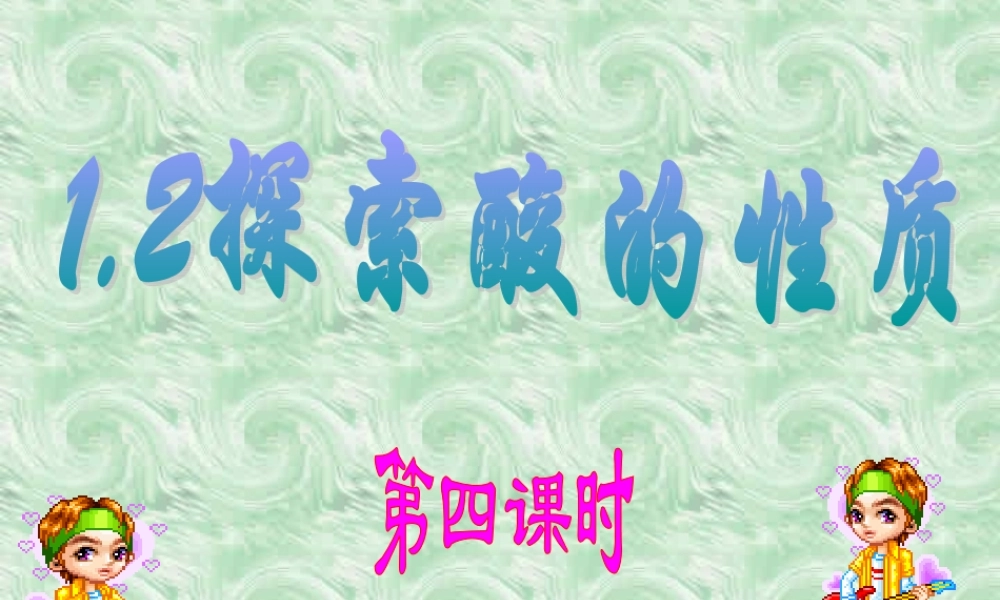 探索酸的性质第4课时 浙教版 课件