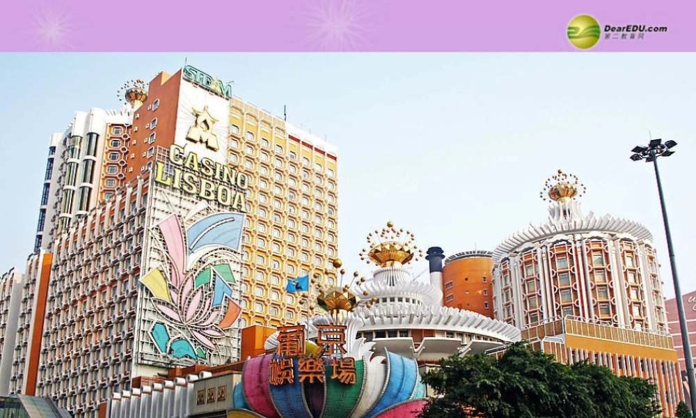 八年级地理下册 第七章 第二节 澳门特别行政区的旅游文化特色课件 (新版)湘教版 课件