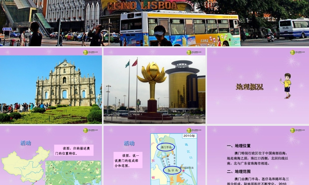 八年级地理下册 第七章 第二节 澳门特别行政区的旅游文化特色课件 (新版)湘教版 课件