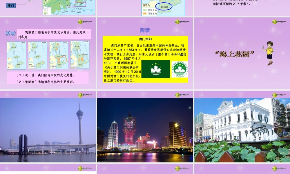 八年级地理下册 第七章 第二节 澳门特别行政区的旅游文化特色课件 (新版)湘教版 课件