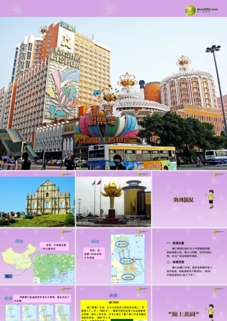 八年级地理下册 第七章 第二节 澳门特别行政区的旅游文化特色课件 (新版)湘教版 课件
