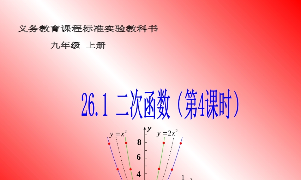 九年级数学下册 二次函数261第三课时课件 人教新课标版 课件