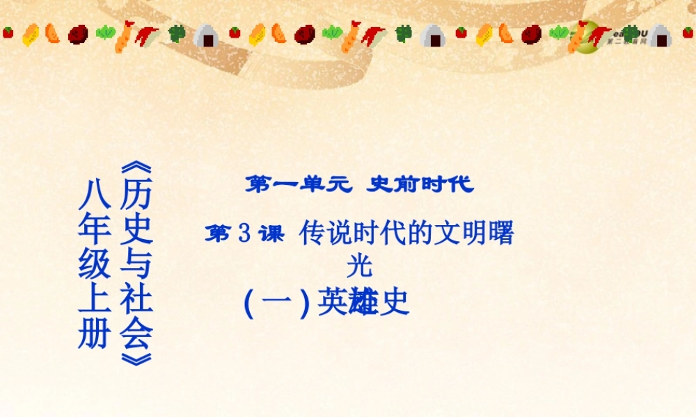 八年级历史与社会上册 第一单元第三课 传说时代的文明曙光课件 人教版 课件