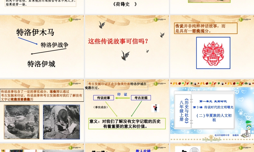 八年级历史与社会上册 第一单元第三课 传说时代的文明曙光课件 人教版 课件