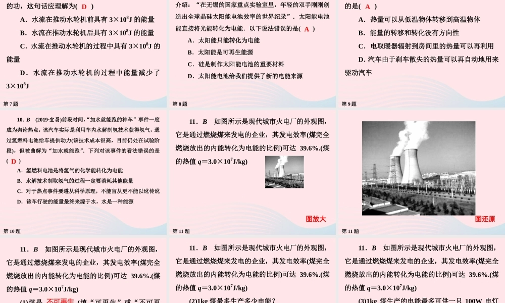 九年级物理下册 第18章 能源与可持续发展作业31课件 苏科版 课件