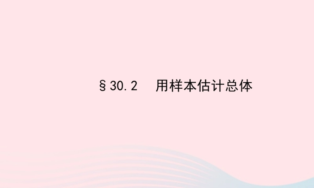 九年级数学下册 第30章样本与总体302用样本估计总体习题课件 华东师大版 课件